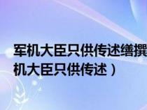 军机大臣只供传述缮撰而不能稍有赞画于其间也的意思（军机大臣只供传述）