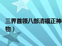 三界首领八部清福正神——柏鉴（柏鉴在封神榜里是什么人物）