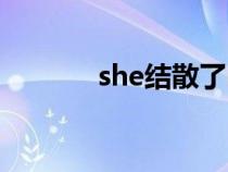 she结散了吗（she解散了吗）