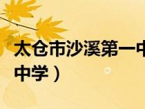 太仓市沙溪第一中学熊诚瑞（太仓市沙溪第一中学）