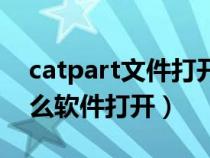 catpart文件打开器下载（catpart文件用什么软件打开）