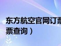 东方航空官网订票查询系统（东方航空官网订票查询）