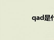 qad是什么意思（qad）