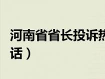 河南省省长投诉热线电话（广东省省长热线电话）