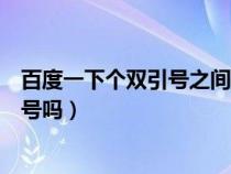 百度一下个双引号之间要用顿号隔开吗（双引号之间需要顿号吗）