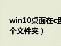 win10桌面在c盘哪个文件夹（桌面在c盘哪个文件夹）