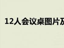 12人会议桌图片及价格（12人会议桌尺寸）