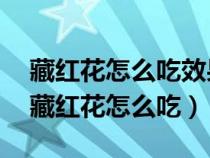 藏红花怎么吃效果最好泡开水喝这么样呢?（藏红花怎么吃）