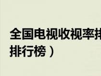 全国电视收视率排行榜前十（全国电视收视率排行榜）