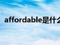 affordable是什么意思（able是什么意思）