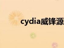 cydia威锋源地址（cydia威锋源）