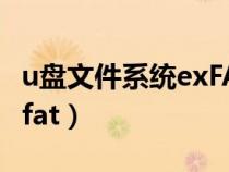 u盘文件系统exFAT和NTFS（u盘文件系统exfat）