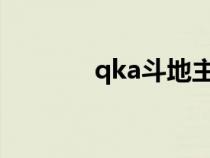 qka斗地主赢话费官网（qk）