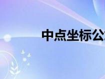 中点坐标公式推导过程（中点）