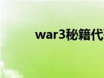 war3秘籍代码大全（war3秘籍）