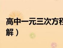 高中一元三次方程因式分解（三次方程因式分解）