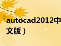 autocad2012中文版教程（autocad2012中文版）