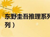 东野圭吾推理系列百度云盘（东野圭吾推理系列）