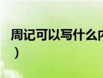 周记可以写什么内容400字（周记可以写什么）