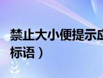 禁止大小便提示应该怎么写（禁止大小便文明标语）