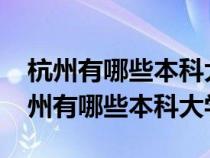 杭州有哪些本科大学福建省2022录取线（杭州有哪些本科大学）