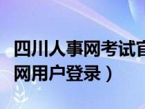 四川人事网考试官网登录入口（四川人事考试网用户登录）