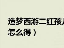 造梦西游二红孩儿金刚甲（造梦西游2金刚甲怎么得）