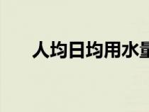 人均日均用水量（人均日用水量标准）