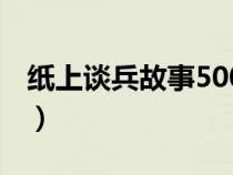 纸上谈兵故事500字（纸上谈兵的故事300字）