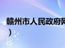 赣州市人民政府网站官网（赣州市人民政府网）