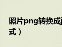 照片png转换成jpg格式（png转换成jpg格式）