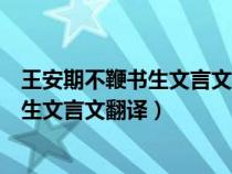 王安期不鞭书生文言文翻译他是个怎样的人（王安期不鞭书生文言文翻译）