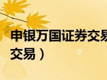 申银万国证券交易手续费多少（申银万国证券交易）