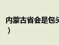 内蒙古省会是包头还是呼和浩特（内蒙古省会）