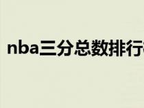 nba三分总数排行榜（nba三分球总数排名）