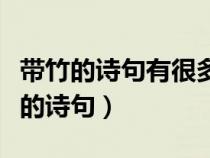 带竹的诗句有很多请你写出连续的两句（带竹的诗句）