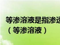 等渗溶液是指渗透压与下列哪一项相等的溶液（等渗溶液）