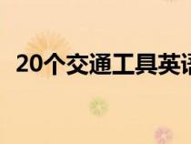 20个交通工具英语单词（交通工具有哪些）