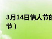 3月14日情人节的来历和寓意（3月14日情人节）