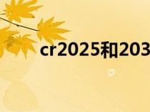 cr2025和2032有啥区别（cr2025）