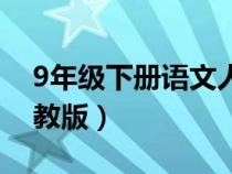 9年级下册语文人教版书（9年级下册语文人教版）