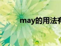 may的用法有几种（may的用法）