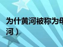 为什黄河被称为母亲河（黄河为什么称为母亲河）