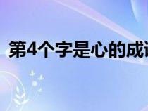 第4个字是心的成语（第四个字是心的成语）