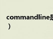 commandline是什么命令（commandline）