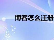 博客怎么注册账号（博客登录注册）