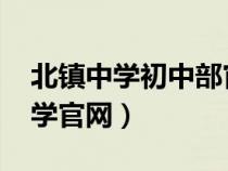 北镇中学初中部官网2020招生简章（北镇中学官网）