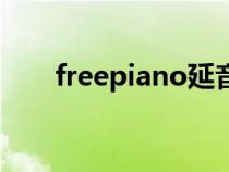 freepiano延音怎么调（freepiano）