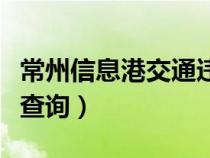 常州信息港交通违章查询（常州信息港一违章查询）