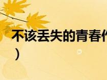 不该丢失的青春作文600字（不该丢失的青春）